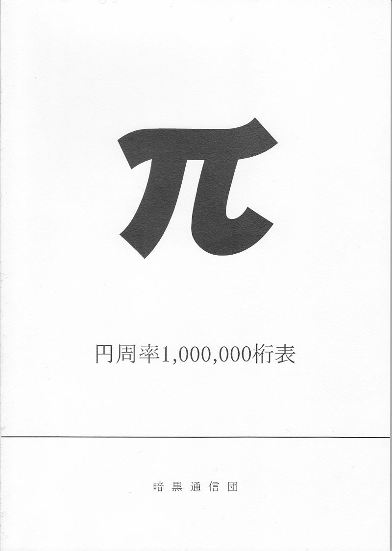 Book_cover_of_円周率1000000桁表